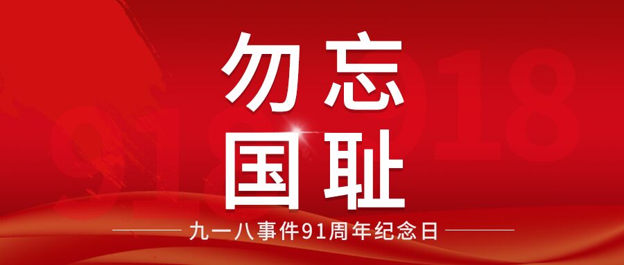 九一八事变纪念日勿忘国耻公众号次图