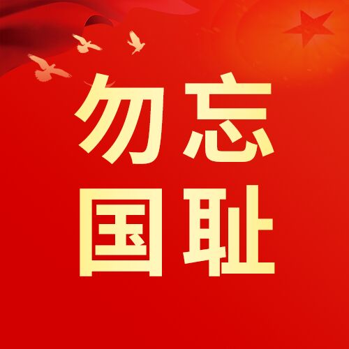 红色918事变铭记历史勿忘国耻公众号次图