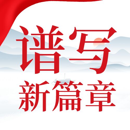 党政国风背景谱写新篇章奋进新征程公众号次图