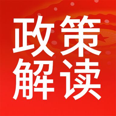 党政红色聚焦会议关注民生政策解读公众号次图