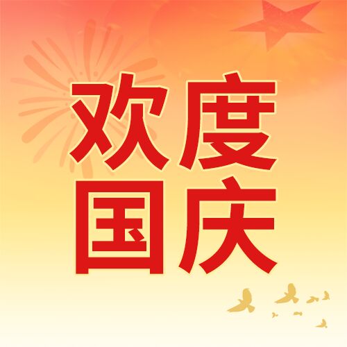 红色盛世华诞举国同庆国庆五星公众号次图