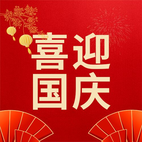 红色背景喜迎国庆纸扇灯笼纪念碑公众号次图