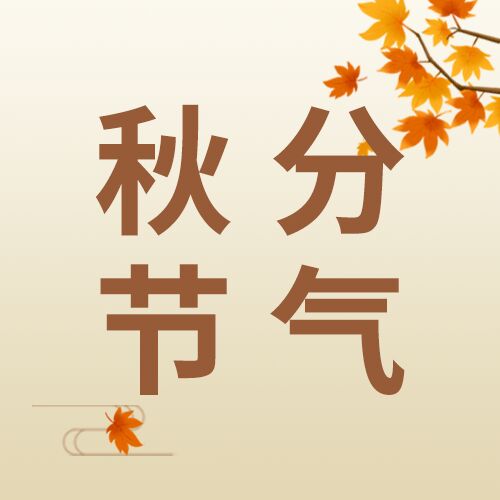 秋分24节气枫叶国风简约公众号次图