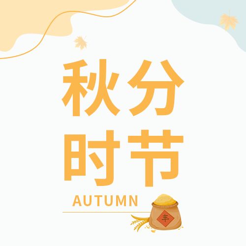 秋分时节传统节气粮食丰收简约线条封面图公众号次图