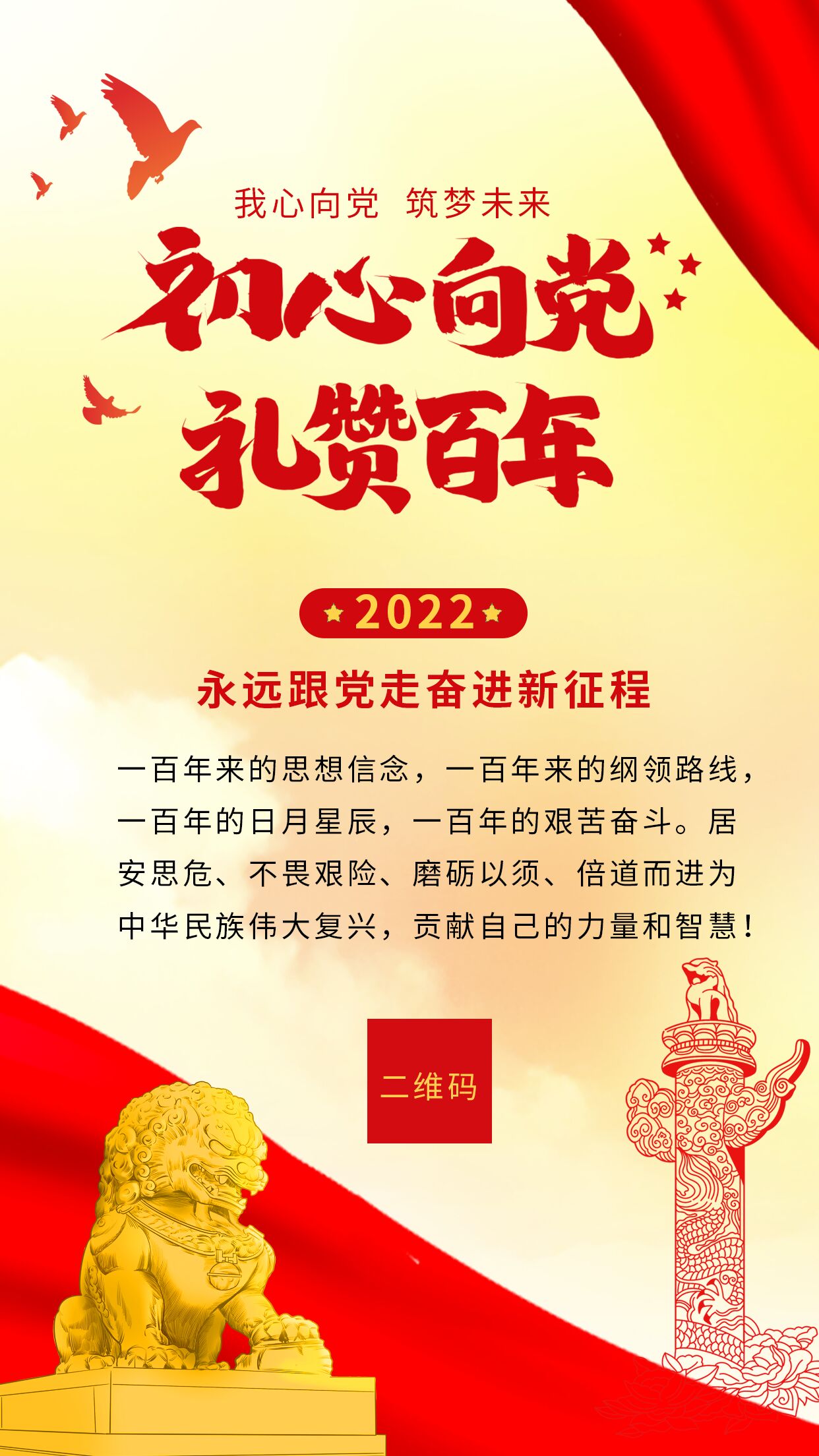 红色党政初心向党礼赞百年白鸽石狮雕塑海报