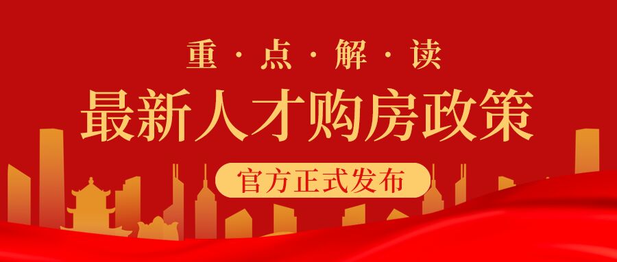 人才新政购房政策官方城市剪影红旗封面图公众号首图