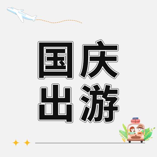 国庆出游计划卡通情侣开车公众号次图