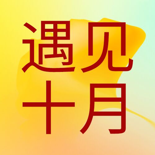 遇见十月银杏叶秋天公众号次图