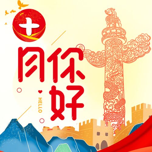 十月你好华表柱和平鸽红色公众号次图
