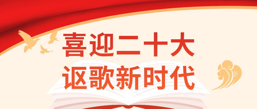 红色党政讴歌新时代二十大祥云和平鸽公众号首图