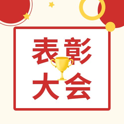 表彰大会奖杯图标波点公众号次图