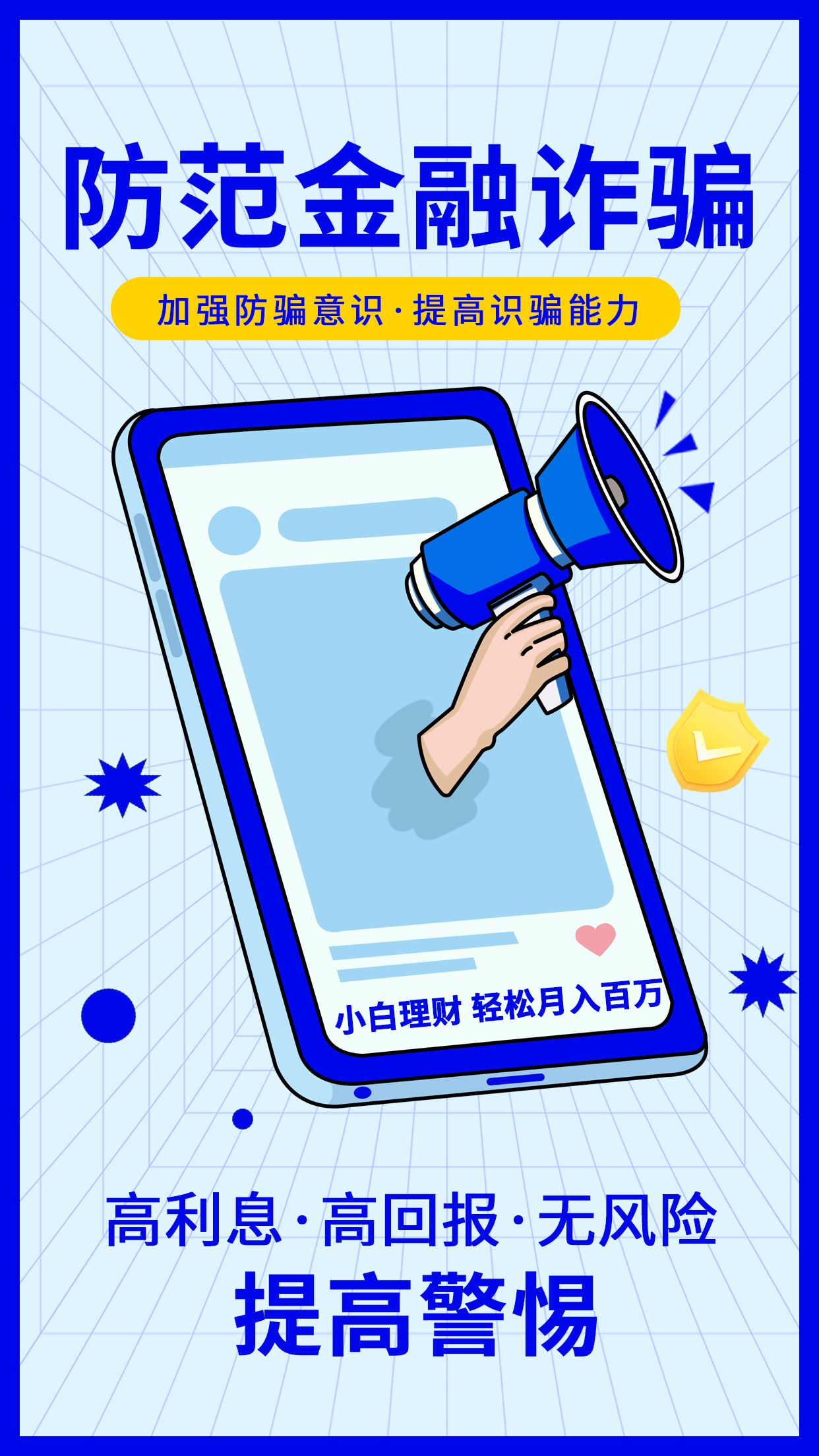 防范金融诈骗提高警惕加强防骗意识宣传喇叭海报