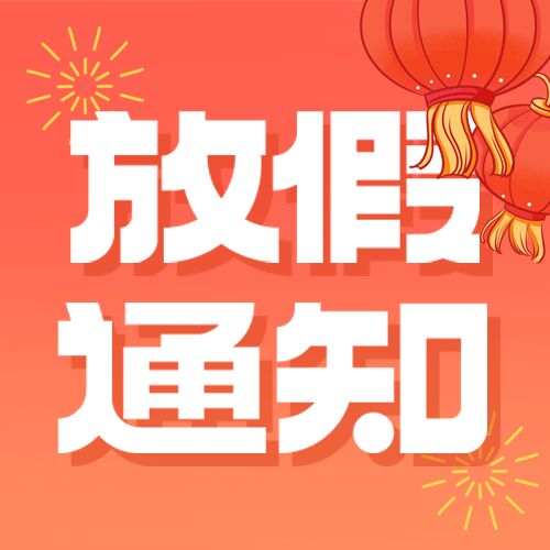 喜迎国庆灯笼国庆节放假通知公众号次图