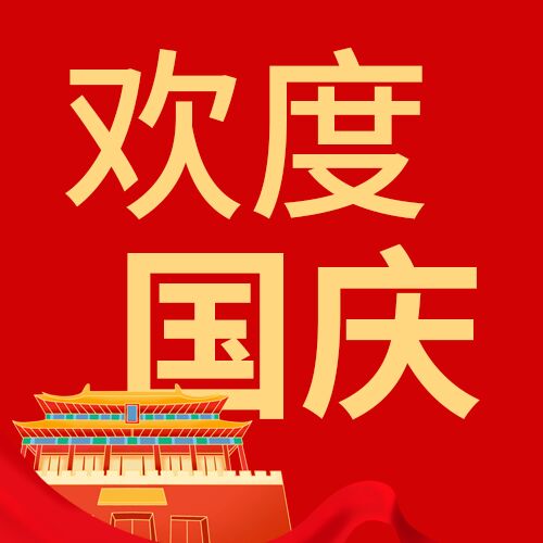欢度国庆建筑红色国庆节放假通知公众号次图
