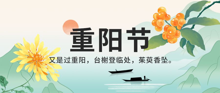 重阳佳节菊花茱萸中国风山水小船背景公众号首图