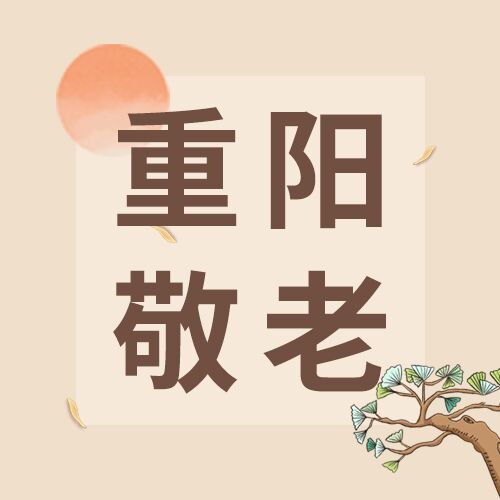 重阳节敬老孝亲夕阳不老松公众号次图