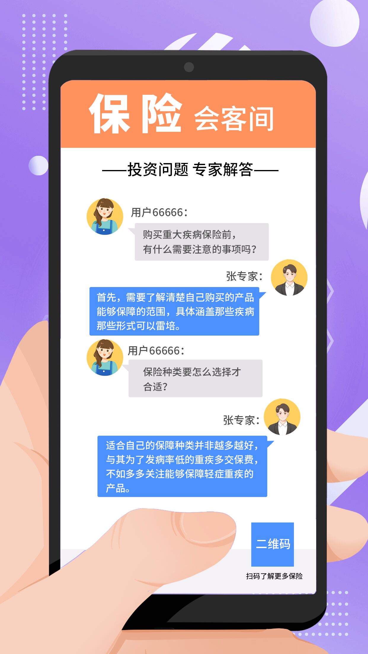 保险知识手机聊天对话样式金融商务海报