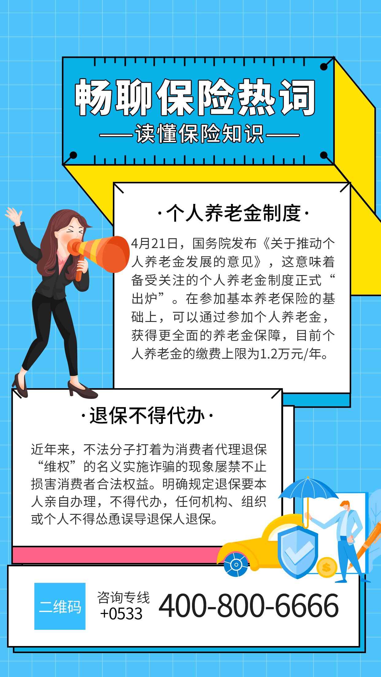 畅聊保险热词保险知识保险宣传咨询电话女式喇叭海报
