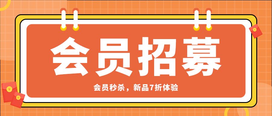 会员招募秒杀活动促销活动钱包标签封面图