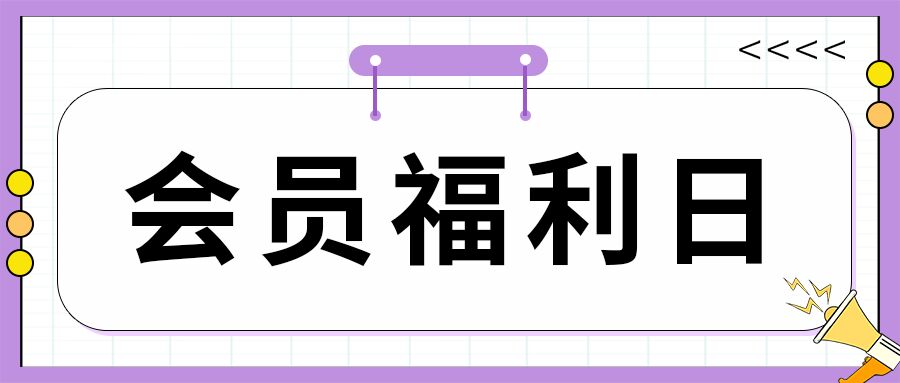 会员福利日秒杀活动促销活动喇叭箭头团封面图公众号首图