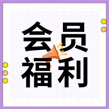 会员福利日秒杀活动促销活动喇叭箭头团封面图公众号次图