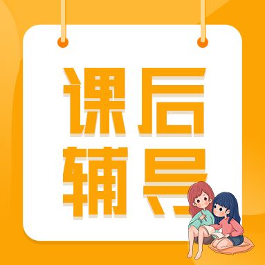 课后辅导女孩学习黄色边框公众号次图