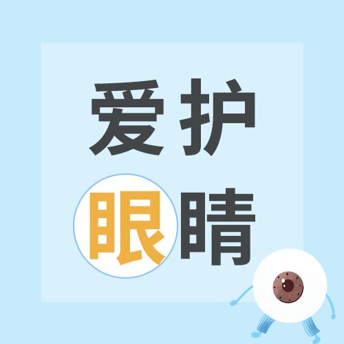 爱护眼睛卡通简约蓝色背景关爱眼健康公众号次图