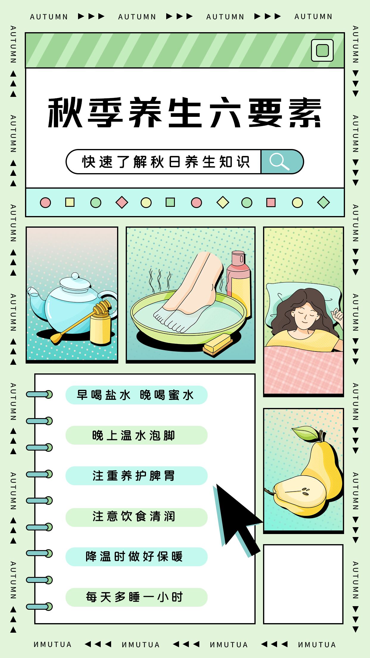 秋季样式六要素快速了解秋日养生知识记事本手机海报