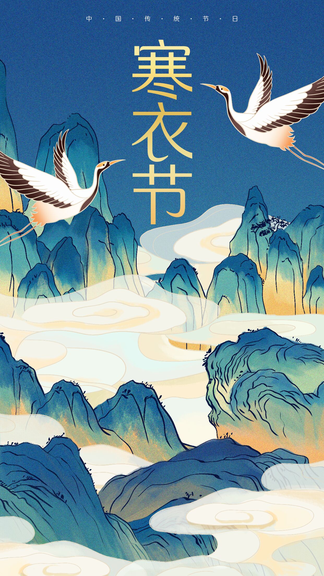 寒衣节国风山水仙鹤传统节日宣传海报