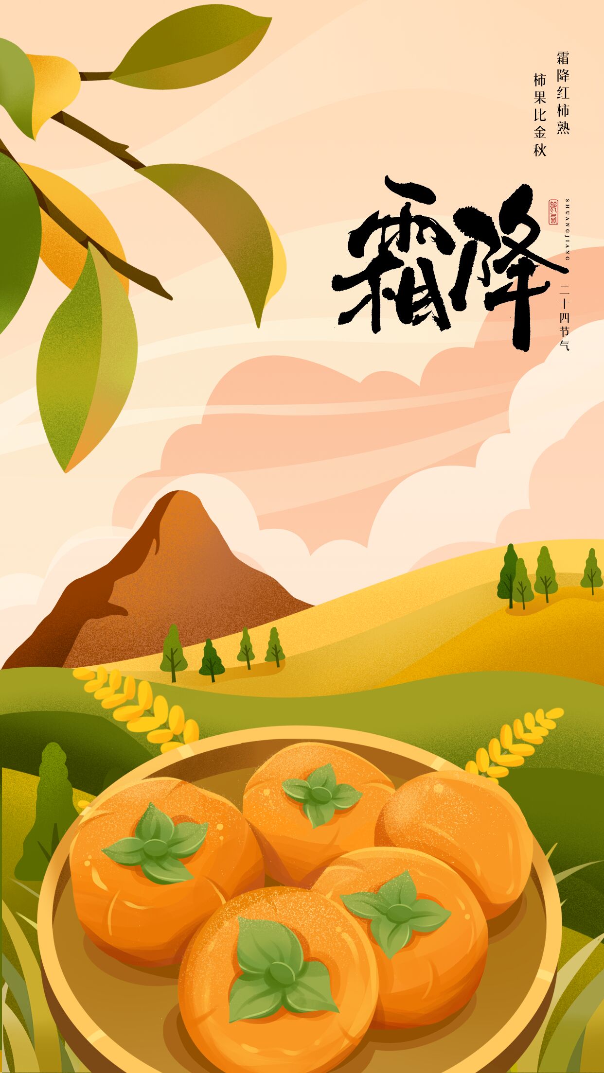 二十四节气霜降柿子绿叶卡通插画宣传海报