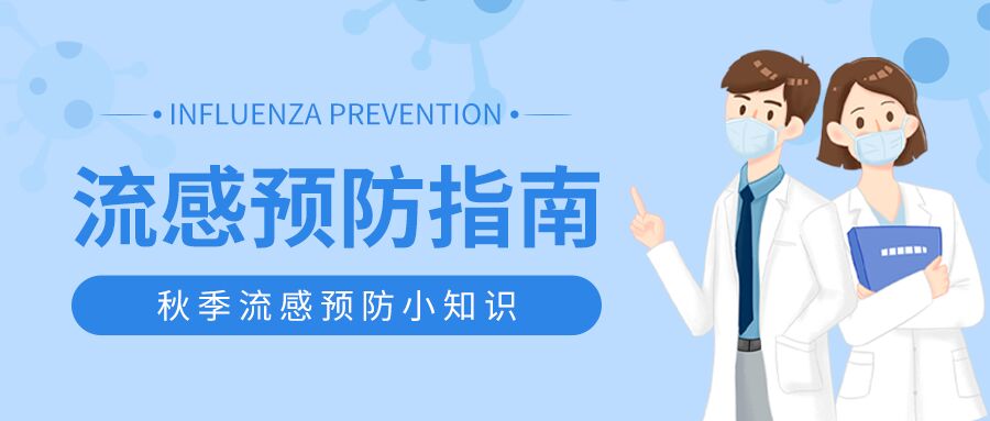 秋季流感预防指南小知识医生公众号首图