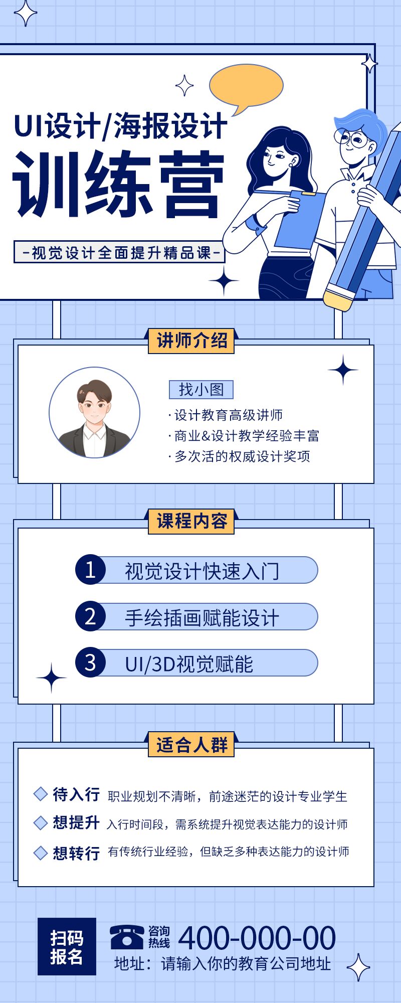 海报设计教育培训训练营课程介绍讲师介绍活动介绍长图