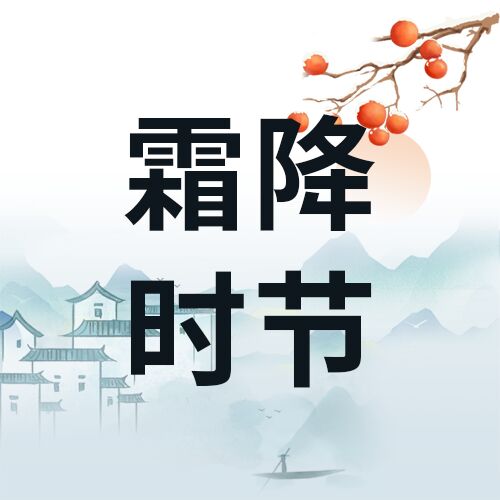 传统二十四节气霜降房屋山柿子简约风格微信公众号次图