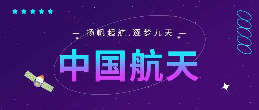 蓝色天空中国航天主题五角星卫星公众号首图