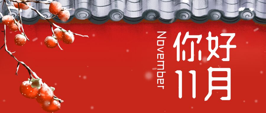 你好11月红墙瓦片柿子树果实公众号首图