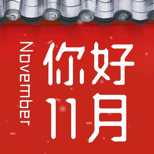 你好11月白色文字国风红墙瓦片霜降公众号次图