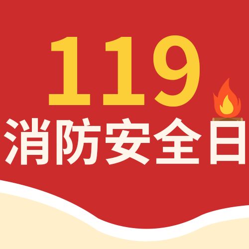 119消防安全日红色火警火苗红色公众号次图