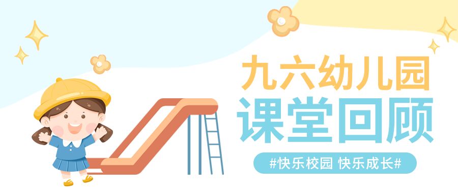 卡通女孩滑梯玩耍幼儿园课程回顾微信公众号首图