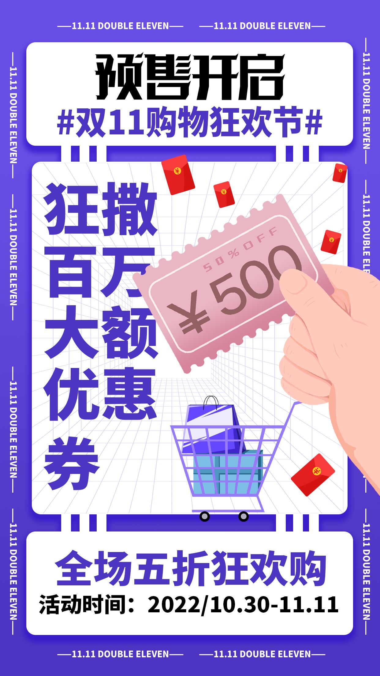 双11购物狂欢节预售开启五折狂欢购紫色简约电商淘宝手机海报