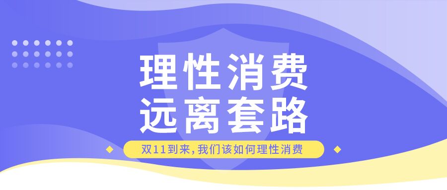 双十一购物理性消费公众号封面图