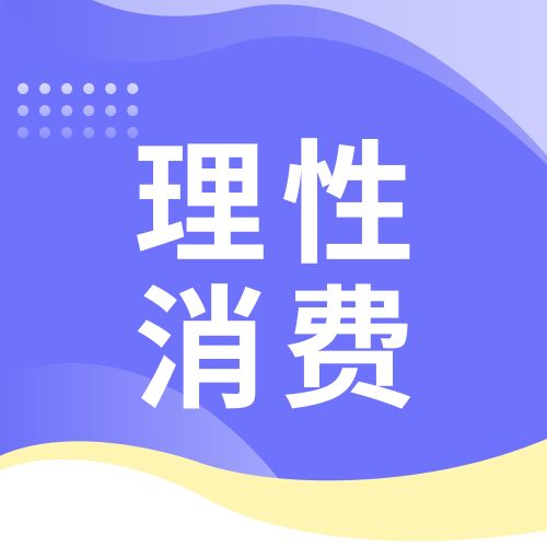 理性消费简约公众号次图
