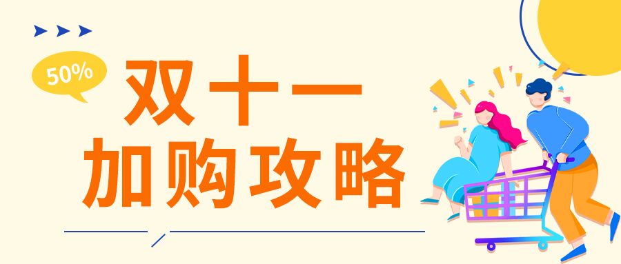 购物狂欢节双十一加购攻略简约几何公众号首图