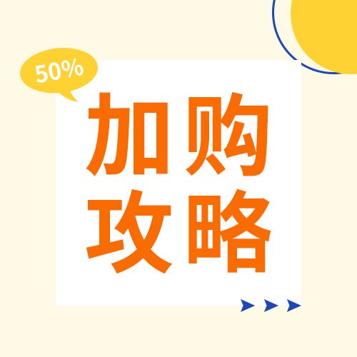 购物狂欢节双十一加购攻略简约几何公众号次图