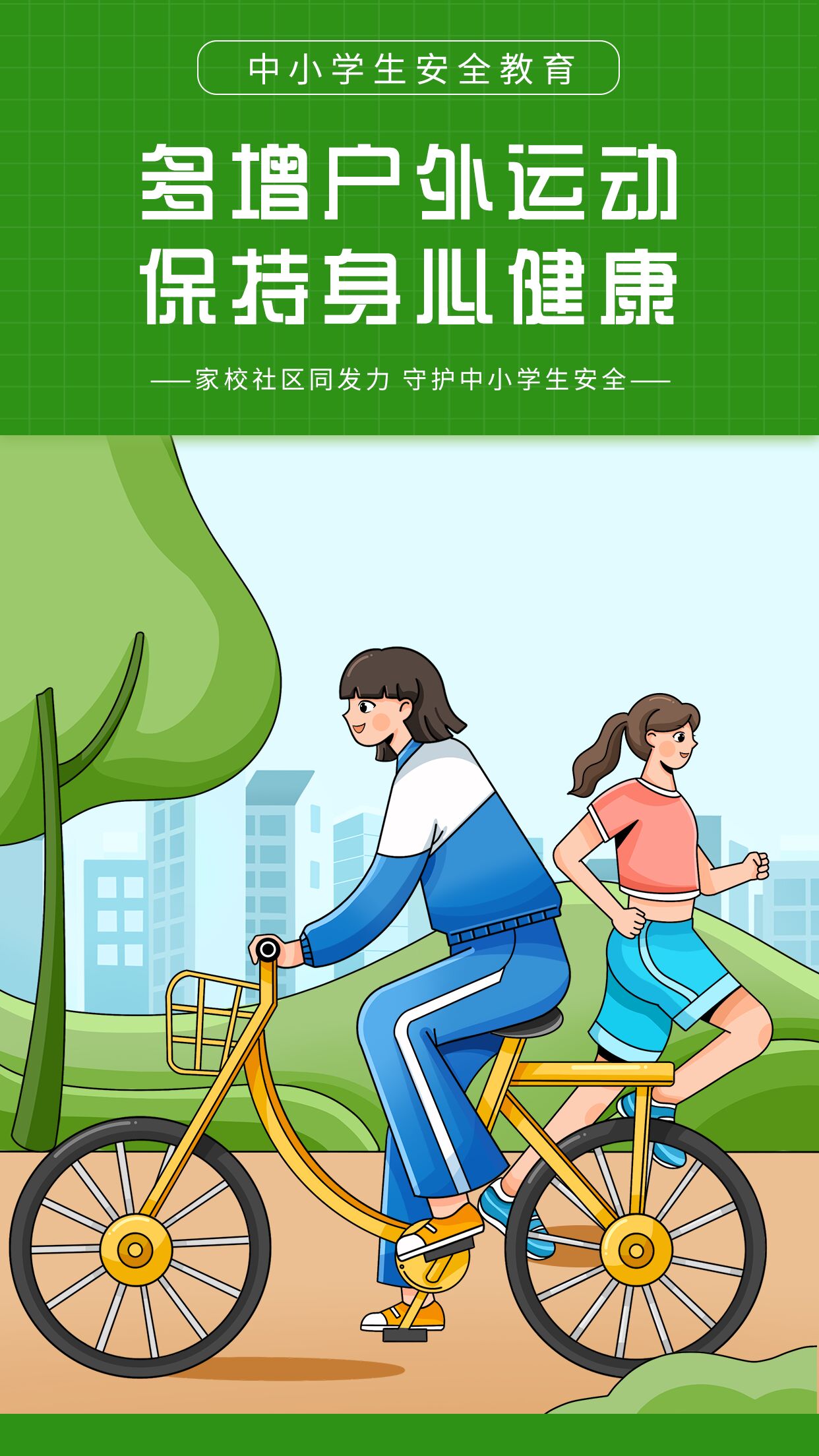 中小学安全教育多增户外运动保持身心健康宣传海报