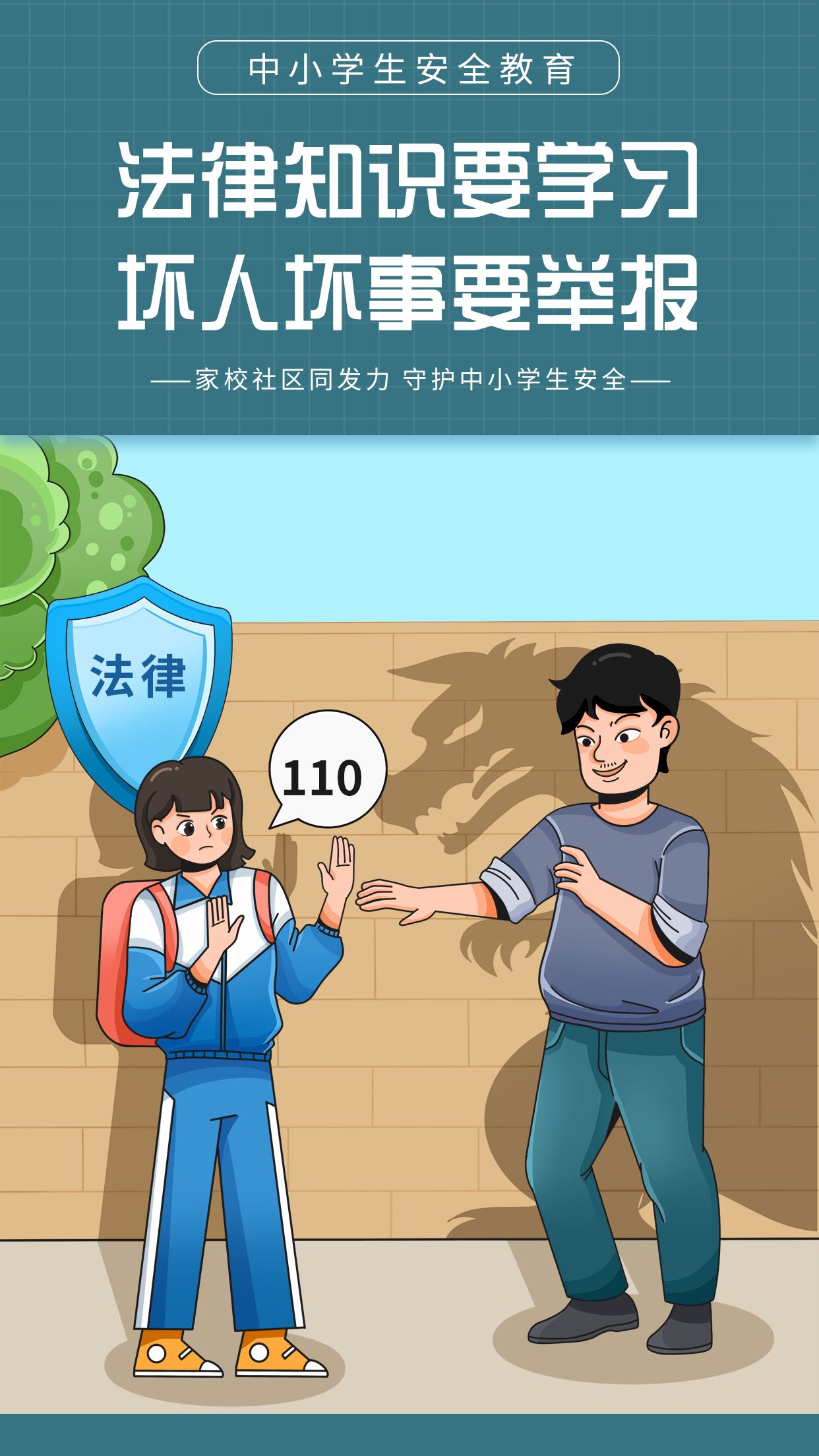 中小学安全教育法律知识安全教育宣传海报