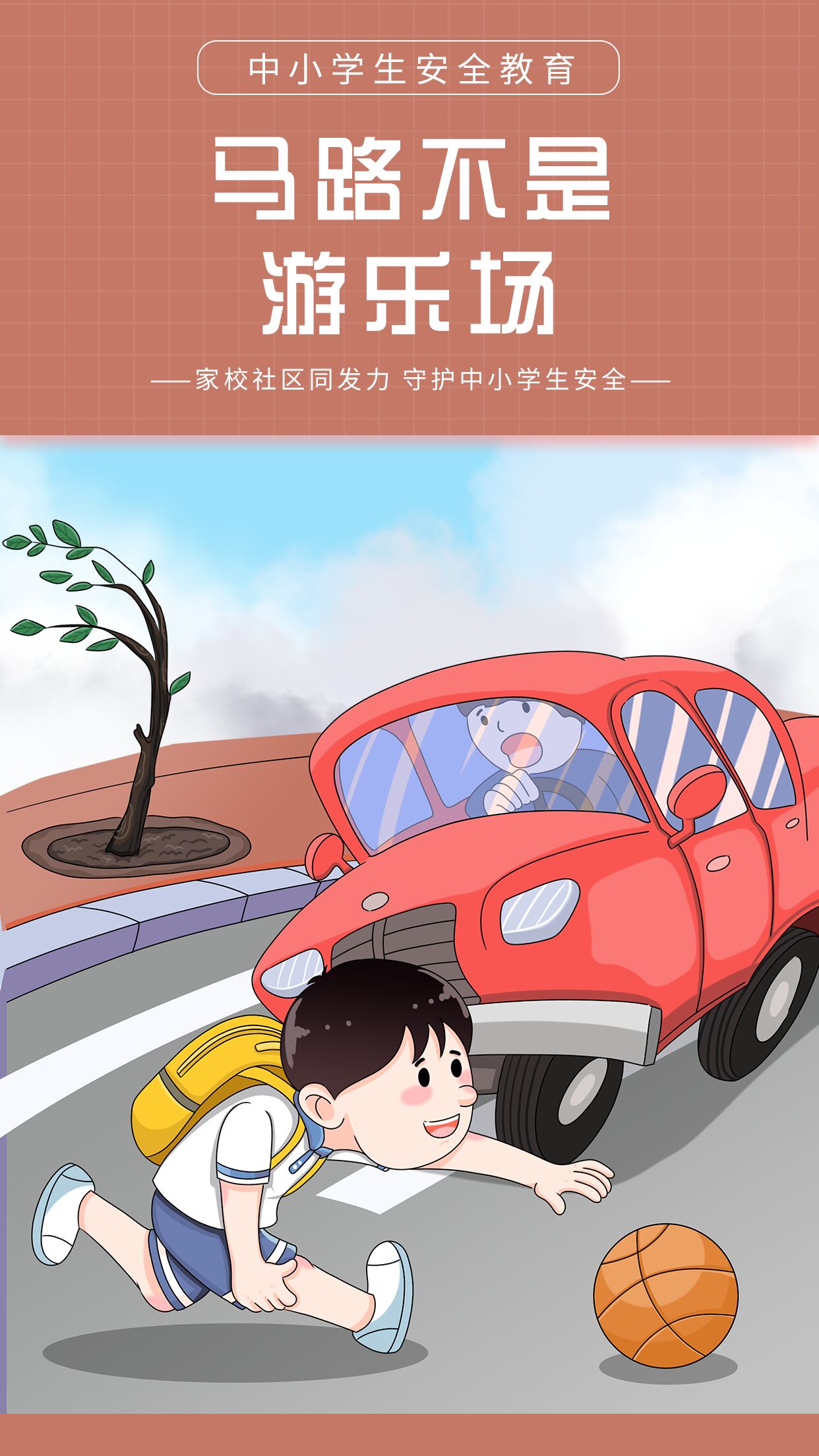 中小学安全教育马路不是游乐场危险过马路插画手机海报