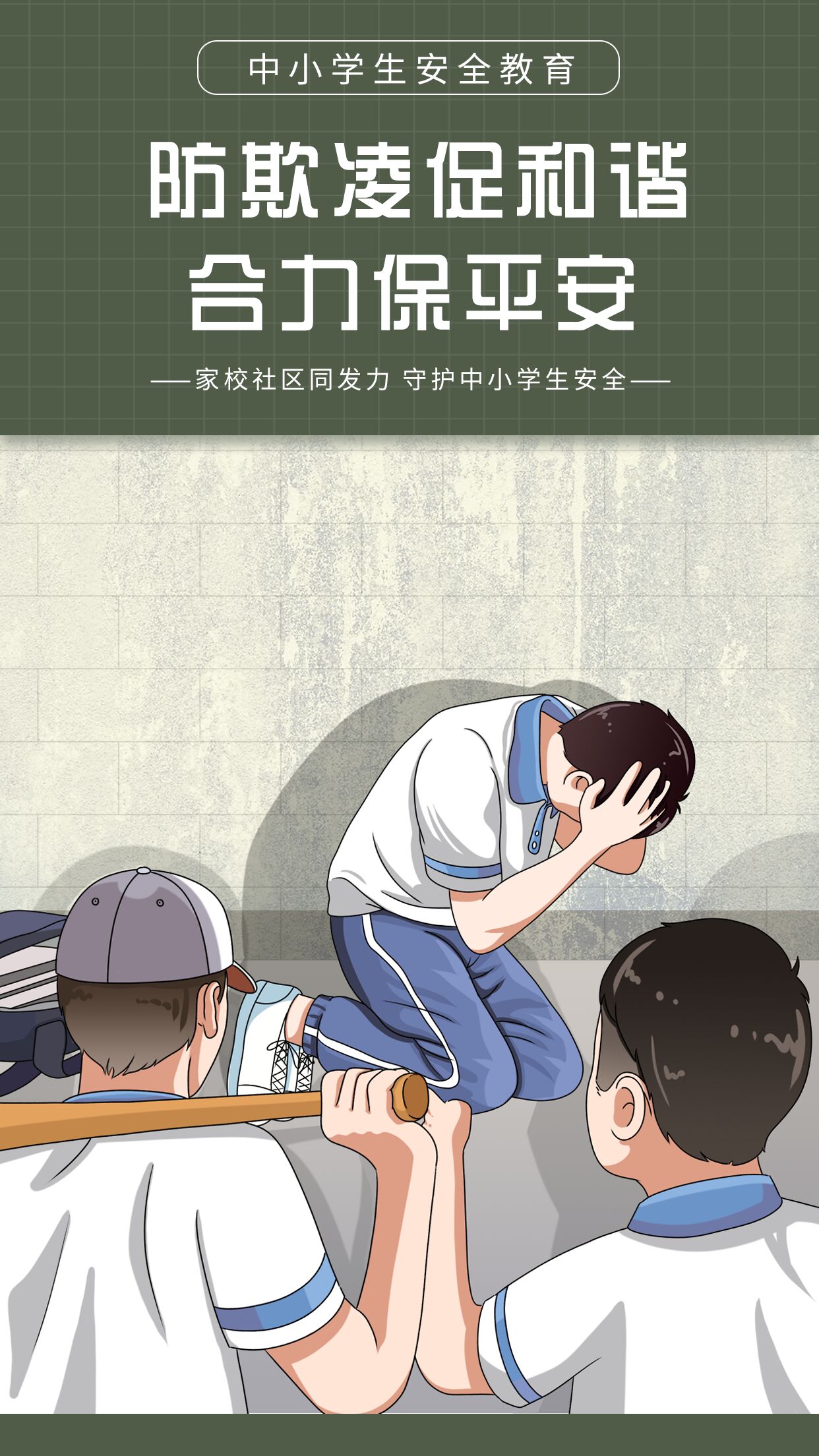中小学安全教育防欺凌促和谐合力保平安拒絶校园暴力手机海报