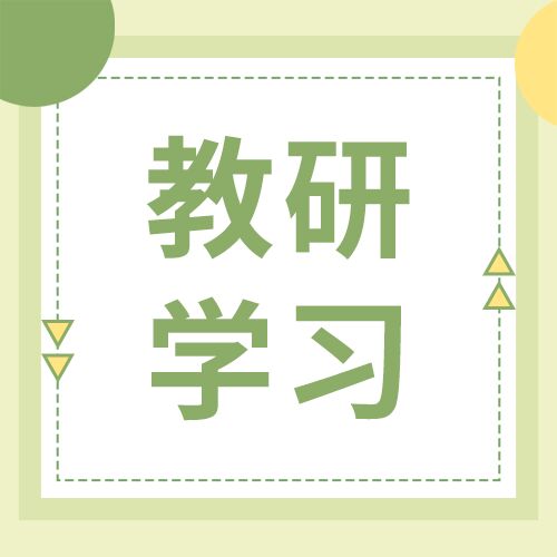 教研学习绿色背景微信公众号次图