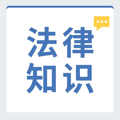 法律知识普及线条简约法律知识微信公众号次图