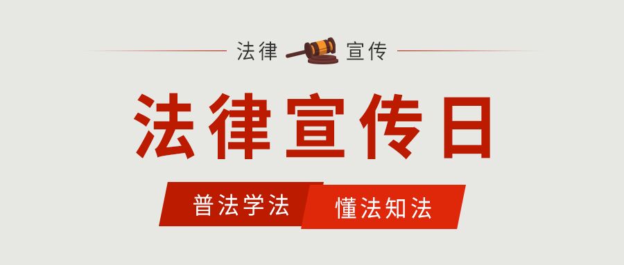 法律宣传普法学法法律知识宣传公众号首图